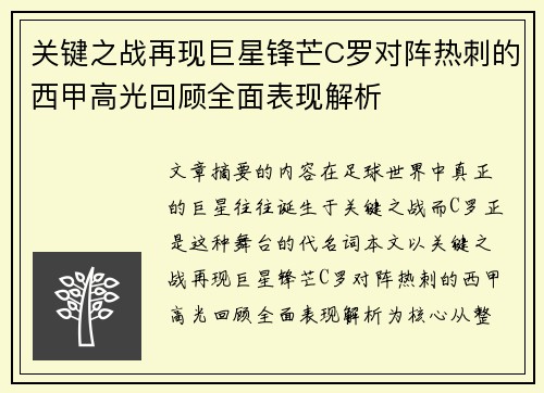 关键之战再现巨星锋芒C罗对阵热刺的西甲高光回顾全面表现解析 关键之战再现巨星锋芒C罗对阵热刺的西甲高光回顾全面表现解析