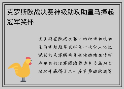 克罗斯欧战决赛神级助攻助皇马捧起冠军奖杯 克罗斯欧战决赛神级助攻助皇马捧起冠军奖杯
