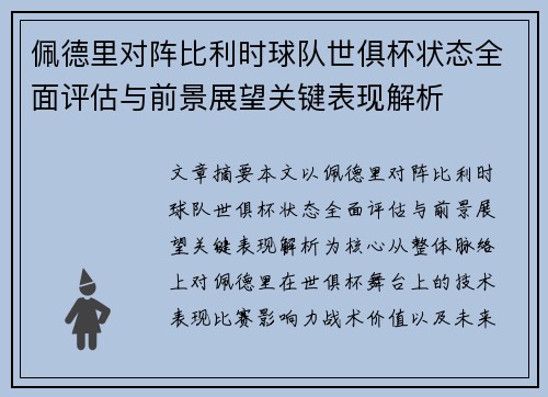 佩德里对阵比利时球队世俱杯状态全面评估与前景展望关键表现解析 佩德里对阵比利时球队世俱杯状态全面评估与前景展望关键表现解析
