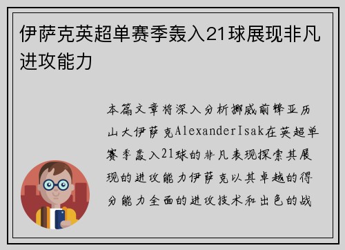 伊萨克英超单赛季轰入21球展现非凡进攻能力 伊萨克英超单赛季轰入21球展现非凡进攻能力