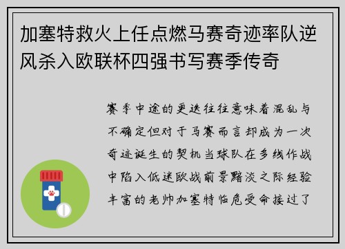 加塞特救火上任点燃马赛奇迹率队逆风杀入欧联杯四强书写赛季传奇 加塞特救火上任点燃马赛奇迹率队逆风杀入欧联杯四强书写赛季传奇
