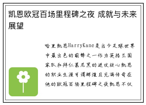 凯恩欧冠百场里程碑之夜 成就与未来展望 凯恩欧冠百场里程碑之夜 成就与未来展望