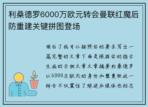 利桑德罗6000万欧元转会曼联红魔后防重建关键拼图登场
