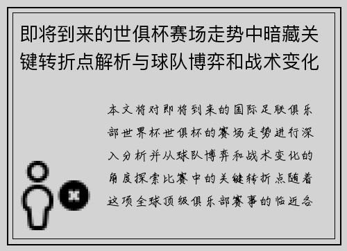即将到来的世俱杯赛场走势中暗藏关键转折点解析与球队博弈和战术变化前瞻 即将到来的世俱杯赛场走势中暗藏关键转折点解析与球队博弈和战术变化前瞻