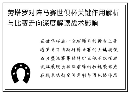 劳塔罗对阵马赛世俱杯关键作用解析与比赛走向深度解读战术影响 劳塔罗对阵马赛世俱杯关键作用解析与比赛走向深度解读战术影响