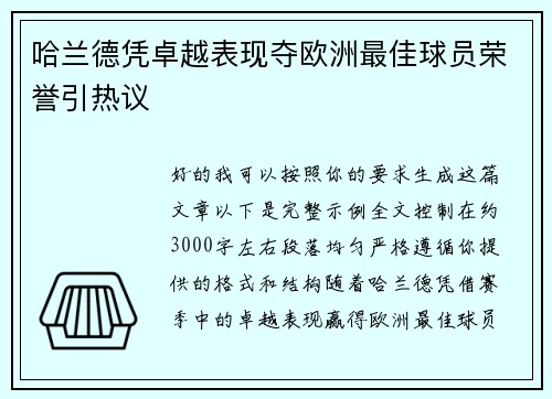 哈兰德凭卓越表现夺欧洲最佳球员荣誉引热议
