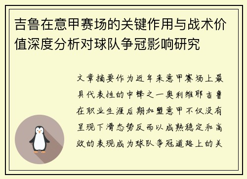吉鲁在意甲赛场的关键作用与战术价值深度分析对球队争冠影响研究 吉鲁在意甲赛场的关键作用与战术价值深度分析对球队争冠影响研究