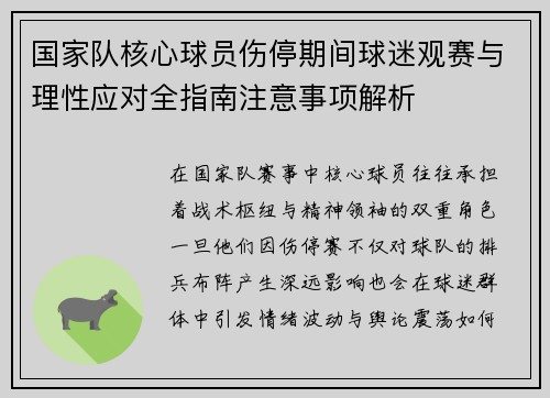 国家队核心球员伤停期间球迷观赛与理性应对全指南注意事项解析 国家队核心球员伤停期间球迷观赛与理性应对全指南注意事项解析