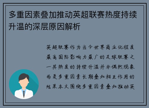 多重因素叠加推动英超联赛热度持续升温的深层原因解析
