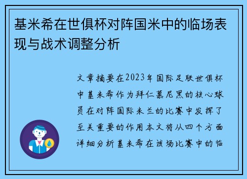 基米希在世俱杯对阵国米中的临场表现与战术调整分析 基米希在世俱杯对阵国米中的临场表现与战术调整分析