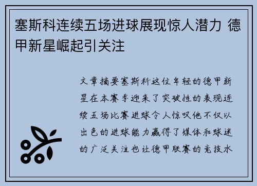 塞斯科连续五场进球展现惊人潜力 德甲新星崛起引关注
