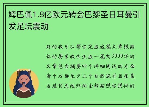 姆巴佩1.8亿欧元转会巴黎圣日耳曼引发足坛震动 姆巴佩1.8亿欧元转会巴黎圣日耳曼引发足坛震动