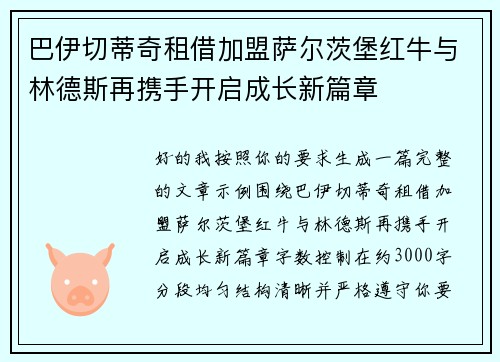 巴伊切蒂奇租借加盟萨尔茨堡红牛与林德斯再携手开启成长新篇章