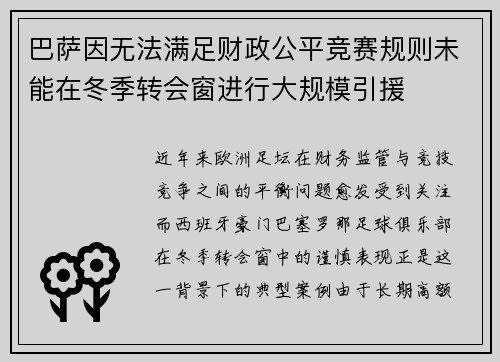 巴萨因无法满足财政公平竞赛规则未能在冬季转会窗进行大规模引援