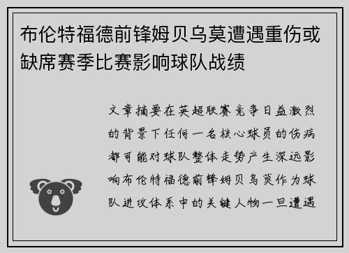 布伦特福德前锋姆贝乌莫遭遇重伤或缺席赛季比赛影响球队战绩