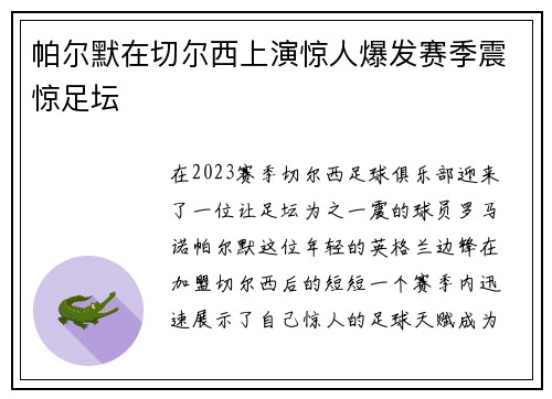 帕尔默在切尔西上演惊人爆发赛季震惊足坛 帕尔默在切尔西上演惊人爆发赛季震惊足坛