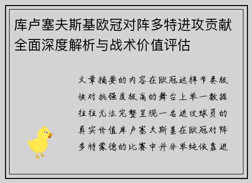库卢塞夫斯基欧冠对阵多特进攻贡献全面深度解析与战术价值评估 库卢塞夫斯基欧冠对阵多特进攻贡献全面深度解析与战术价值评估
