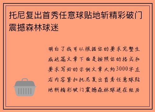 托尼复出首秀任意球贴地斩精彩破门震撼森林球迷