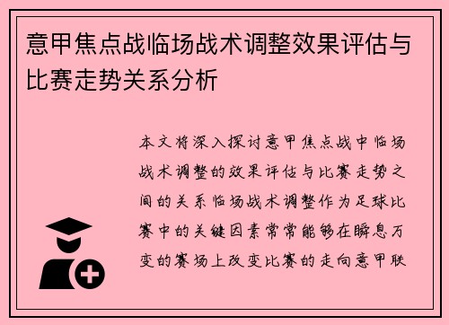 意甲焦点战临场战术调整效果评估与比赛走势关系分析