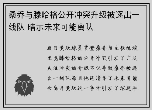 桑乔与滕哈格公开冲突升级被逐出一线队 暗示未来可能离队 桑乔与滕哈格公开冲突升级被逐出一线队 暗示未来可能离队