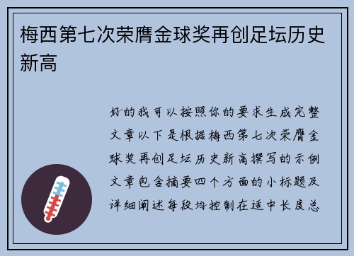 梅西第七次荣膺金球奖再创足坛历史新高