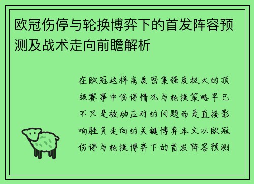 欧冠伤停与轮换博弈下的首发阵容预测及战术走向前瞻解析 欧冠伤停与轮换博弈下的首发阵容预测及战术走向前瞻解析
