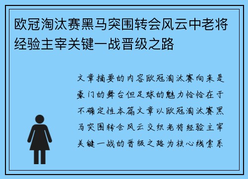 欧冠淘汰赛黑马突围转会风云中老将经验主宰关键一战晋级之路 欧冠淘汰赛黑马突围转会风云中老将经验主宰关键一战晋级之路