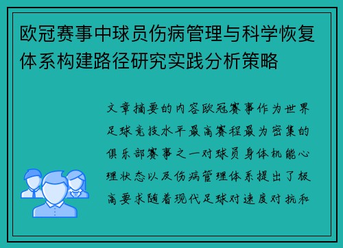 欧冠赛事中球员伤病管理与科学恢复体系构建路径研究实践分析策略