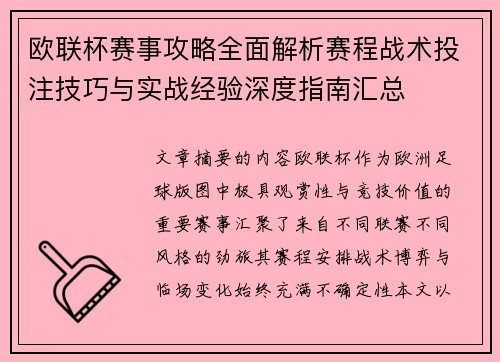欧联杯赛事攻略全面解析赛程战术投注技巧与实战经验深度指南汇总
