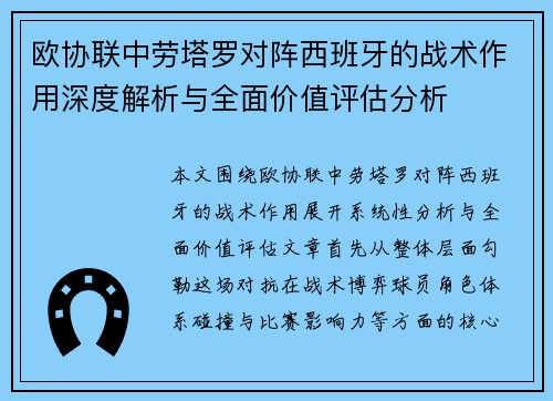 欧协联中劳塔罗对阵西班牙的战术作用深度解析与全面价值评估分析