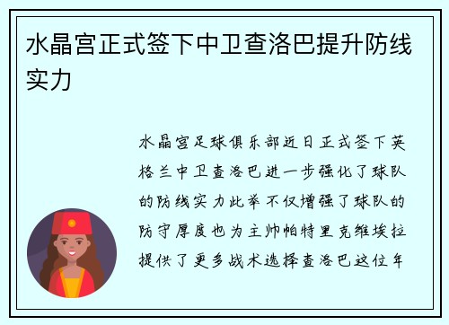 水晶宫正式签下中卫查洛巴提升防线实力