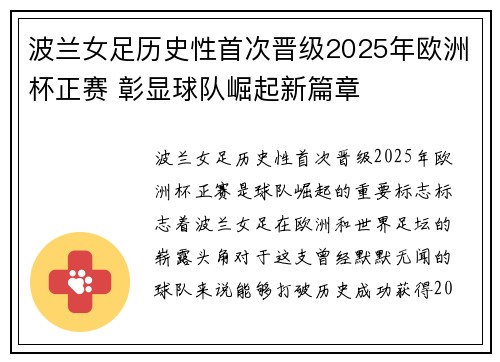 波兰女足历史性首次晋级2025年欧洲杯正赛 彰显球队崛起新篇章
