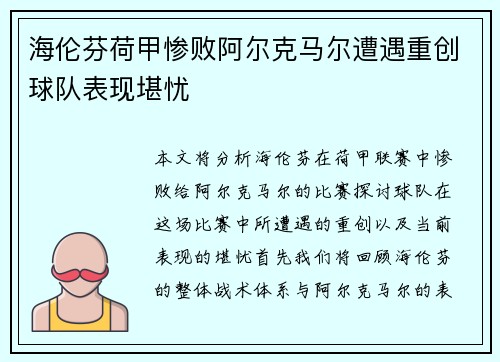海伦芬荷甲惨败阿尔克马尔遭遇重创球队表现堪忧 海伦芬荷甲惨败阿尔克马尔遭遇重创球队表现堪忧