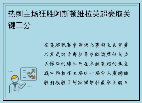 热刺主场狂胜阿斯顿维拉英超豪取关键三分