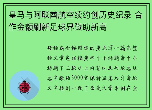 皇马与阿联酋航空续约创历史纪录 合作金额刷新足球界赞助新高