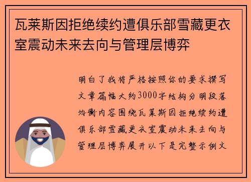 瓦莱斯因拒绝续约遭俱乐部雪藏更衣室震动未来去向与管理层博弈 瓦莱斯因拒绝续约遭俱乐部雪藏更衣室震动未来去向与管理层博弈