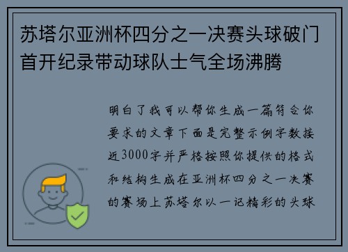 苏塔尔亚洲杯四分之一决赛头球破门首开纪录带动球队士气全场沸腾