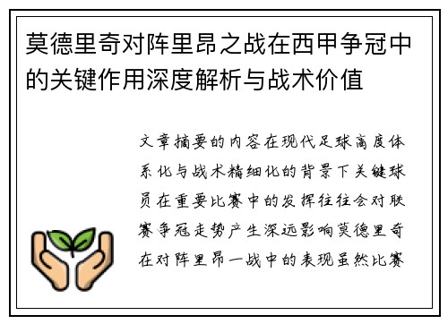 莫德里奇对阵里昂之战在西甲争冠中的关键作用深度解析与战术价值