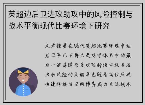 英超边后卫进攻助攻中的风险控制与战术平衡现代比赛环境下研究 英超边后卫进攻助攻中的风险控制与战术平衡现代比赛环境下研究