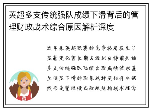 英超多支传统强队成绩下滑背后的管理财政战术综合原因解析深度 英超多支传统强队成绩下滑背后的管理财政战术综合原因解析深度