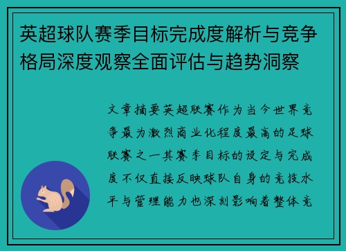 英超球队赛季目标完成度解析与竞争格局深度观察全面评估与趋势洞察 英超球队赛季目标完成度解析与竞争格局深度观察全面评估与趋势洞察