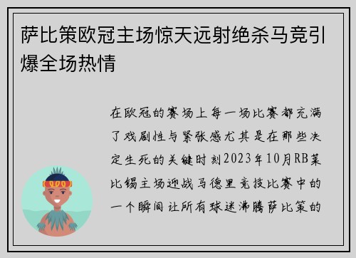 萨比策欧冠主场惊天远射绝杀马竞引爆全场热情