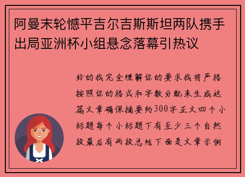 阿曼末轮憾平吉尔吉斯斯坦两队携手出局亚洲杯小组悬念落幕引热议