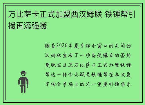 万比萨卡正式加盟西汉姆联 铁锤帮引援再添强援